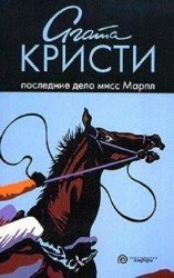 Последние дела мисс Марпл (аудиокнига)