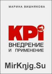 KPI. Внедрение и применение