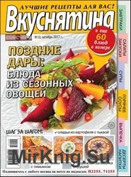 Вкуснятина. Лучшие рецепты для вас №10 2017