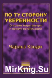 По ту сторону уверенности. О новом мире внутри и вокруг организаций