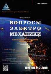 Вопросы электромеханики. Труды ВНИИЭМ №2 2019