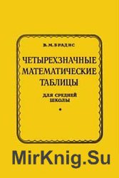 Четырехзначные математические таблицы для средней школы (1990) 