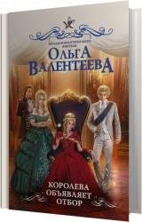 Королева объявляет отбор (Аудиокнига)