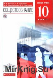 Обществознание 10 базовый уровень. Обществознание 10 класс учебник Никитин. Никитин а.ф., Грибанова г.и., Мартьянов д.с. Обществознание. Учебник Обществознание 10 класс Никитин Грибанова. Обществознание 10, 11 классы. Никитин а. ф., Грибанова г. и.