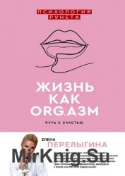 Жизнь как ORG.азм: путь к счастью