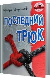 Последний трюк (Аудиокнига)