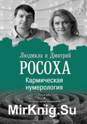 Кармическая нумерология. Путь к себе