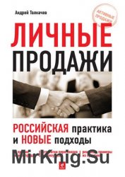 Личные продажи. Российская практика и новые подходы