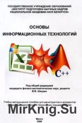 Основы информационных технологий