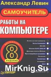 Самоучитель работы на компьютере. 8-е издание