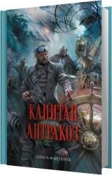 Капитан Антракоз (Аудиокнига)