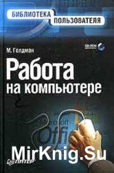 Работа на компьютере. Библиотека пользователя