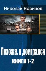 Похоже, я доигрался. Цикл из 5 книг