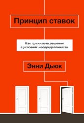 Принцип ставок. Как принимать решения в условиях неопределенности