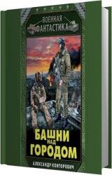 Башни над городом (Аудиокнига)