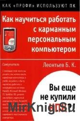 Как научиться работать с карманным персональным компьютером