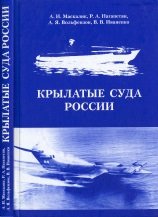 Крылатые суда России. История и современность