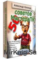 50 советов Мастера ПК