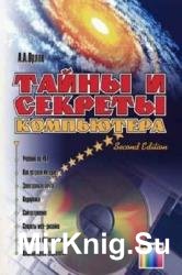 Тайны и секреты компьютера