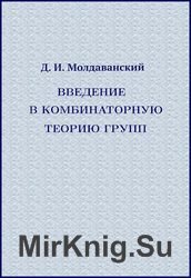 Введение в комбинаторную теорию групп