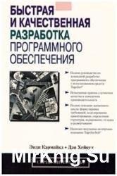 Быстрая и качественная разработка программного обеспечения