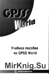 Учебное пособие по GPSS World