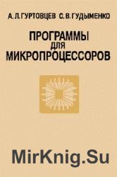 Программы для микропроцессоров