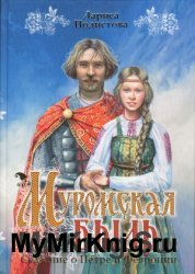 Муромская быль. Сказание о Петре и Февронии