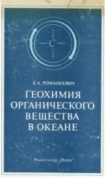 Геохимия органического вещества в океане