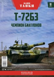 Наши Танки №18 Т-72Б3 2019