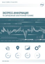 Экспресс-информация по зарубежной электронной технике №14 2019