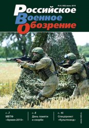 Российское военное обозрение №6 2019