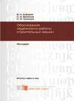 Обоснование надежности работы строительных машин