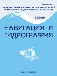 Навигация и гидрография №55 2019