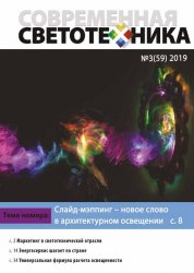 Современная светотехника №3 2019