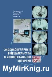 Эндоваскулярные вмешательства в колоректальной хирургии