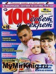 1001 совет и секрет №18 2018