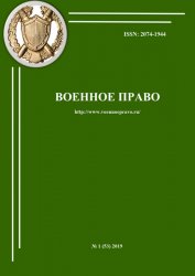 Военное право №1 2019