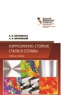 Коррозионно-стойкие стали и сплавы