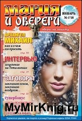 Магия и обереги №1 2018