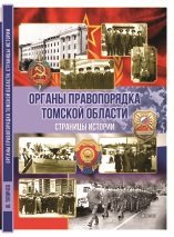 Органы правопорядка Томской области. Страницы истории