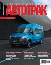 Автотрак №3 2019