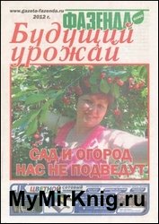 Фазенда. Будущий урожай 2012