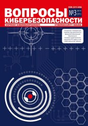 Вопросы кибербезопасности №3 2019 Спецвыпуск