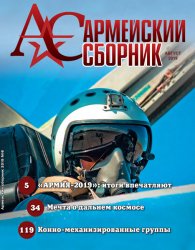 Армейский сборник №8 2019