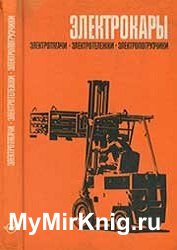 Электрокары. Электротягачи, электротележки и электропогрузчики