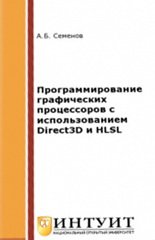 Программирование графических процессоров с использованием Direct3D и HLSL