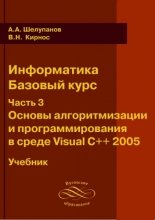 Информатика. Базовый курс. Часть 3. Основы алгоритмизации и программирования в среде Visual C++