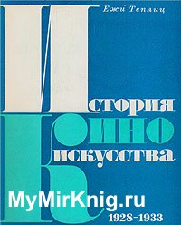 История киноискусства (т.2). 1928-1933