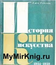 История киноискусства (т.3). 1934-1939